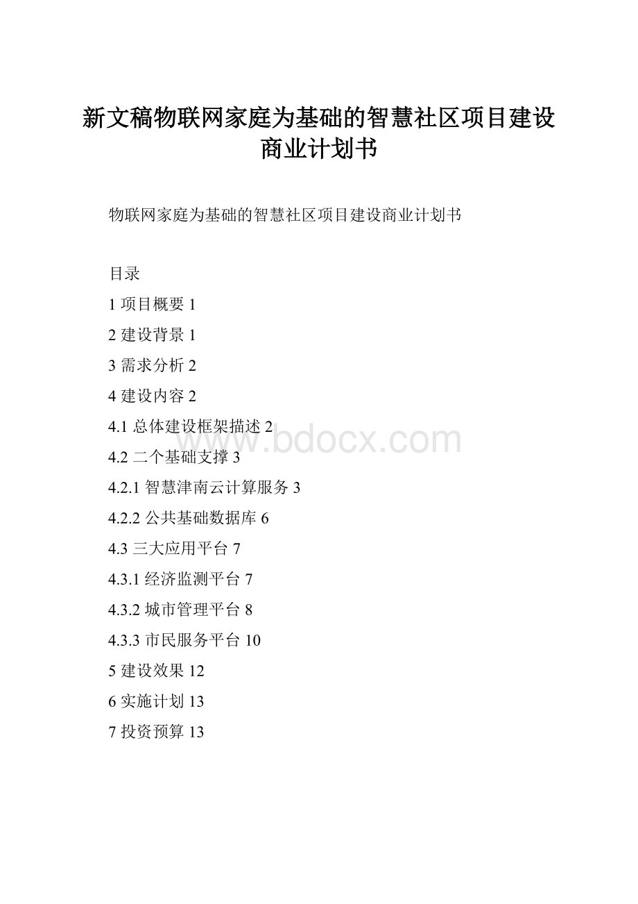 新文稿物联网家庭为基础的智慧社区项目建设商业计划书.docx