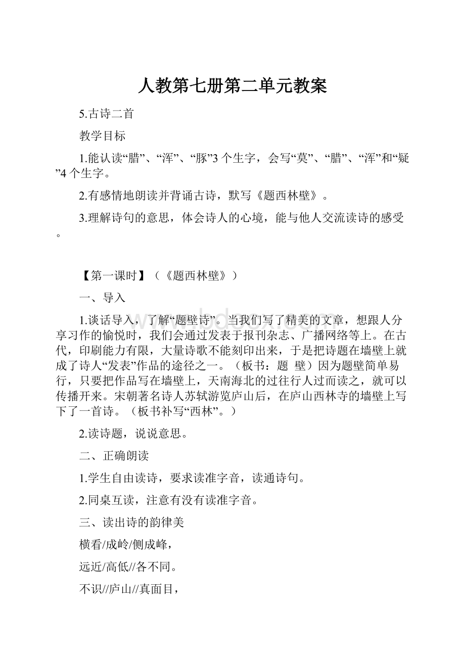 人教第七册第二单元教案.docx