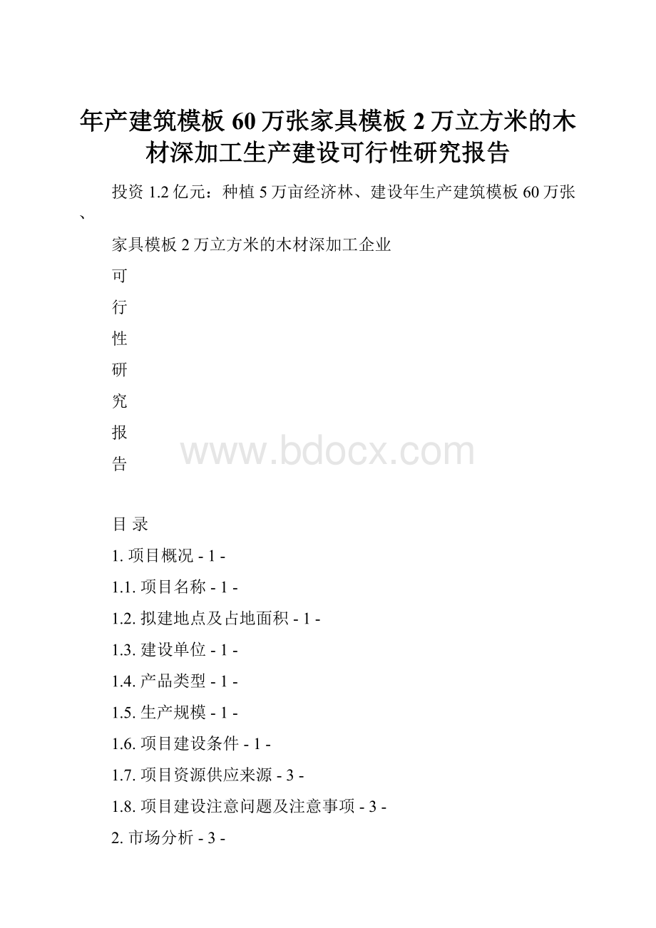 年产建筑模板60万张家具模板2万立方米的木材深加工生产建设可行性研究报告.docx