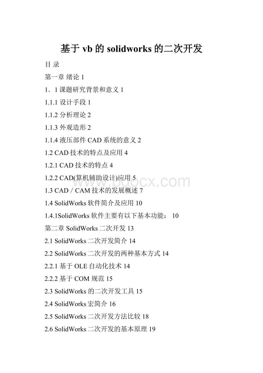 基于vb的solidworks的二次开发.docx_第1页