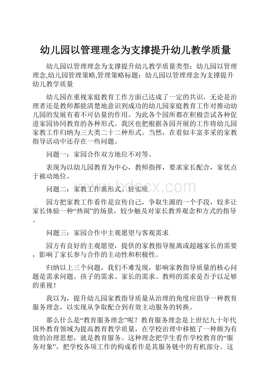 幼儿园以管理理念为支撑提升幼儿教学质量.docx_第1页