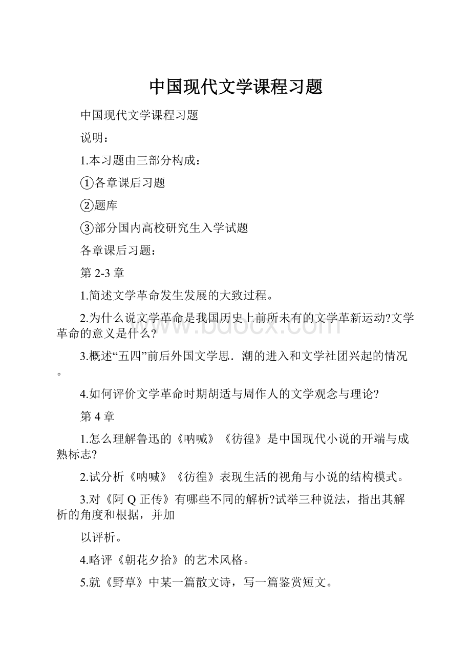 中国现代文学课程习题.docx_第1页