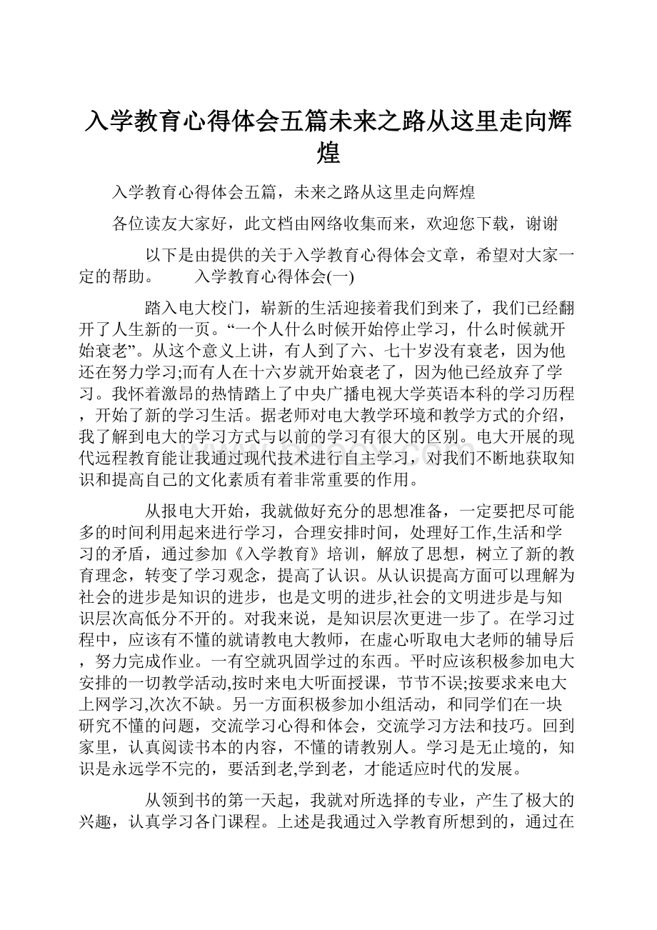 入学教育心得体会五篇未来之路从这里走向辉煌.docx