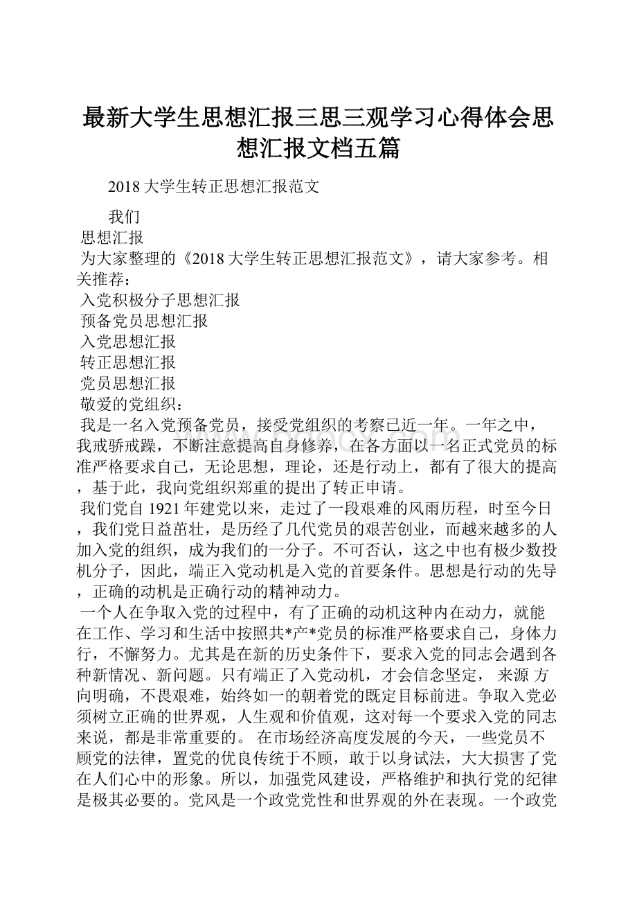 最新大学生思想汇报三思三观学习心得体会思想汇报文档五篇.docx_第1页