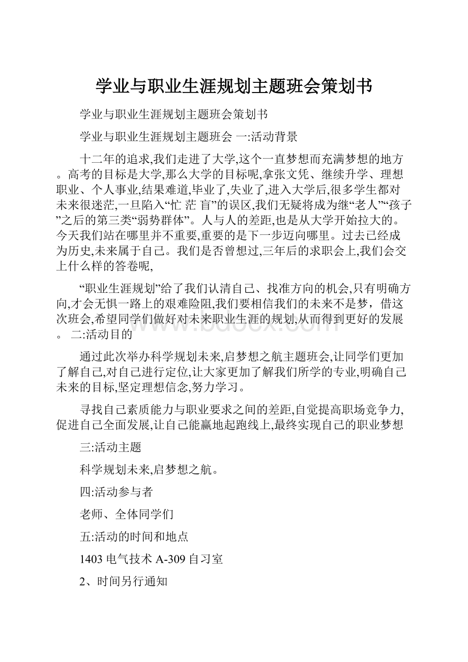 学业与职业生涯规划主题班会策划书.docx