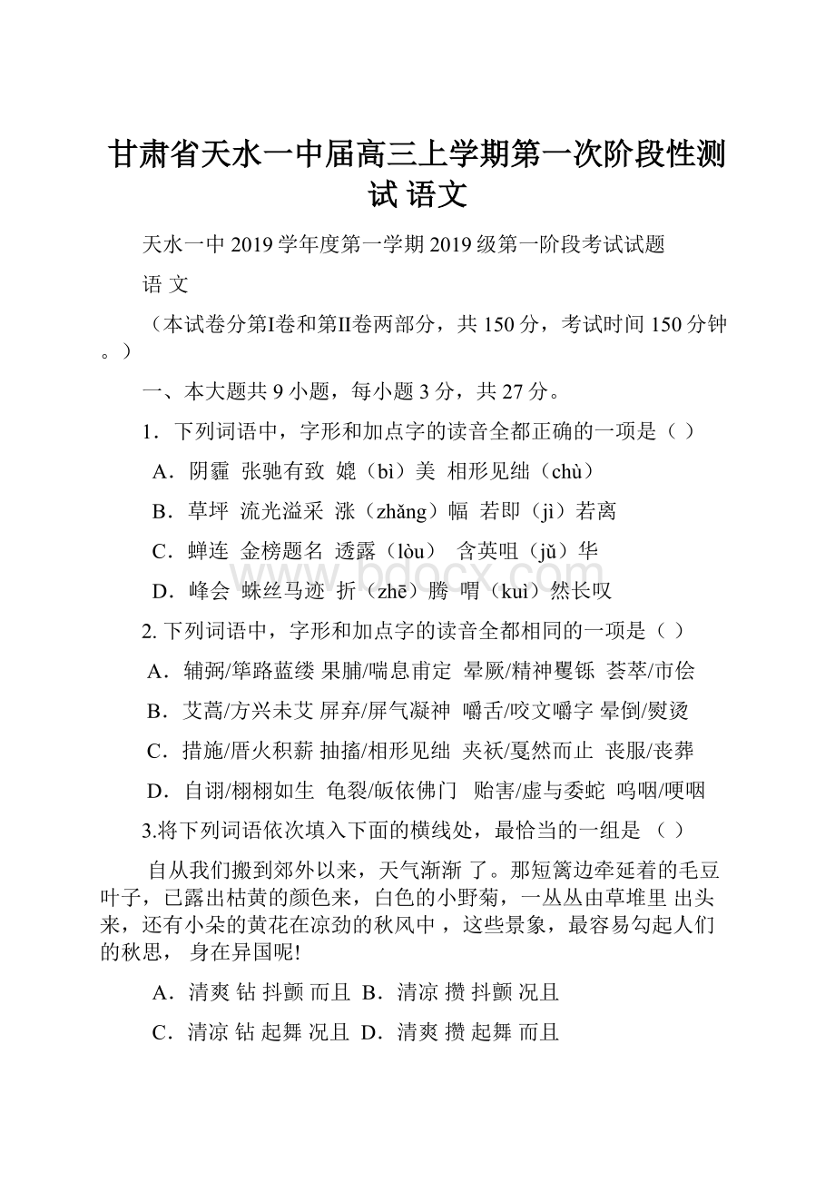 甘肃省天水一中届高三上学期第一次阶段性测试 语文.docx_第1页