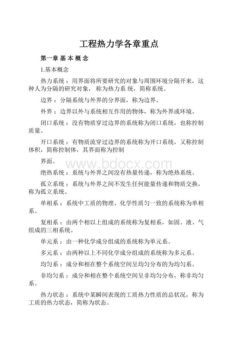 工程热力学各章重点.docx