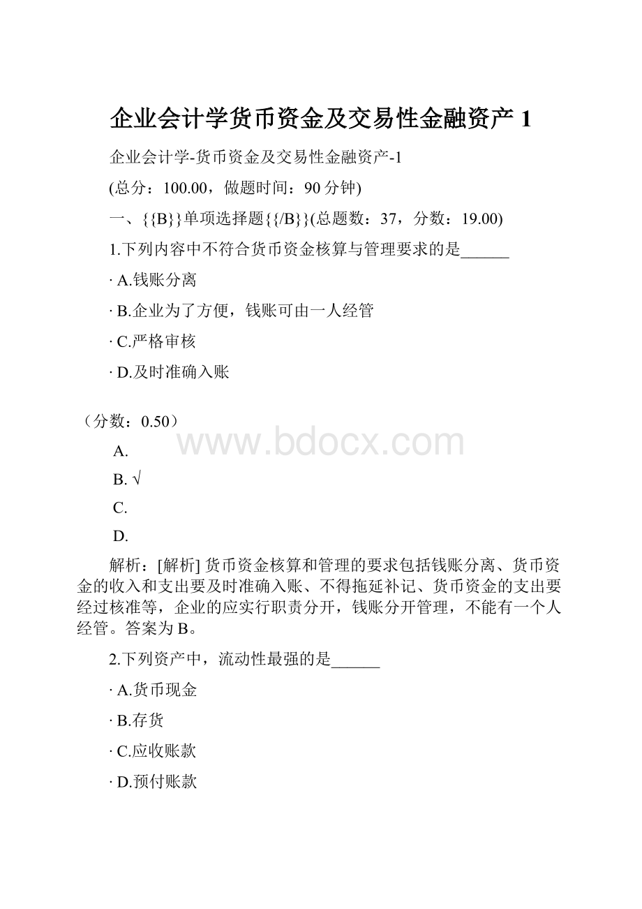 企业会计学货币资金及交易性金融资产1.docx