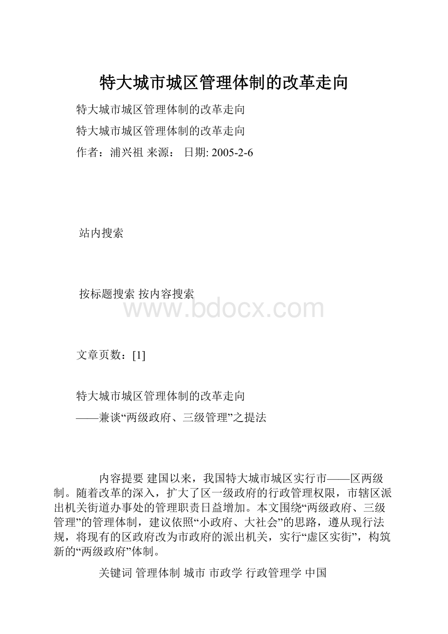 特大城市城区管理体制的改革走向.docx