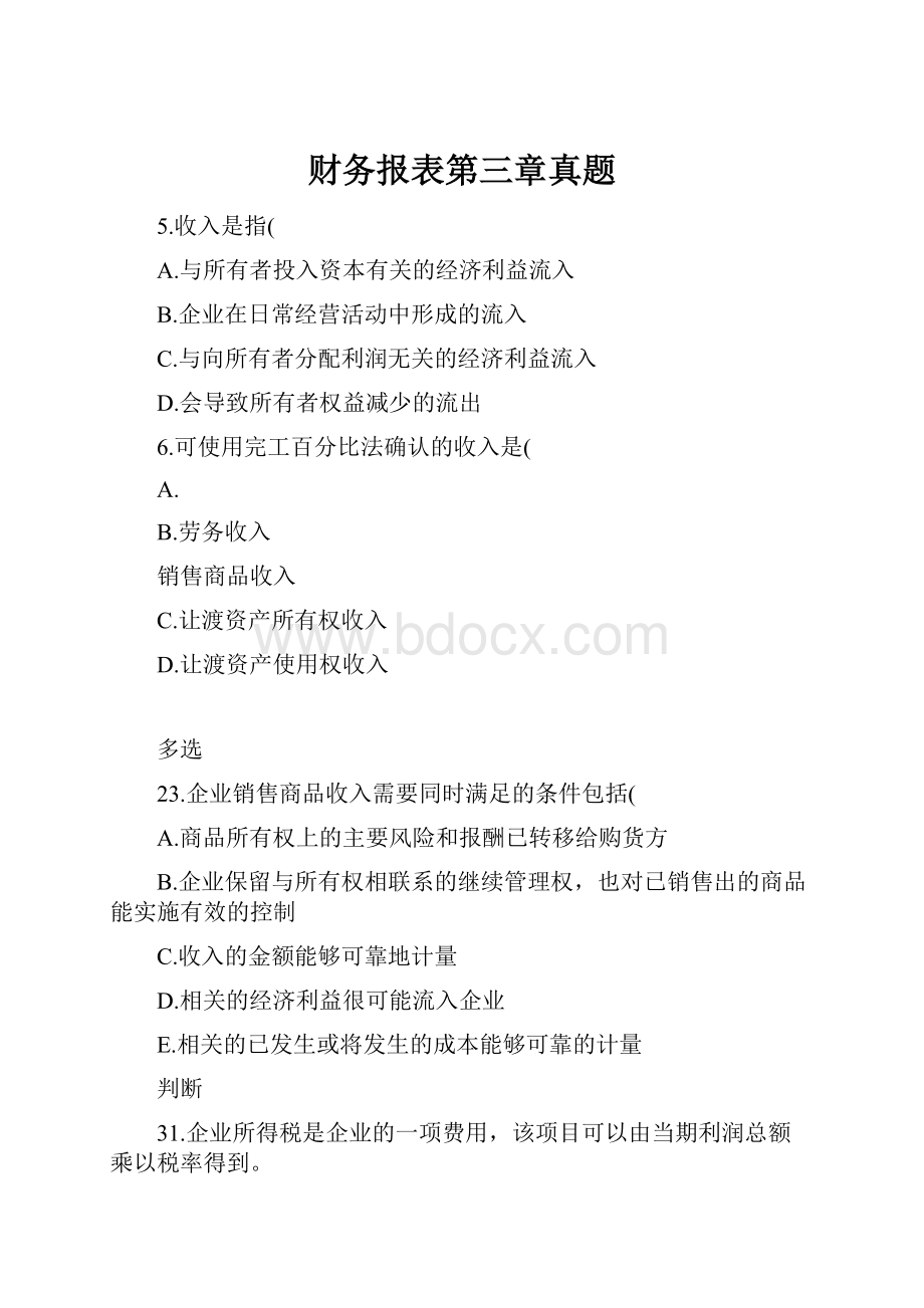 财务报表第三章真题.docx