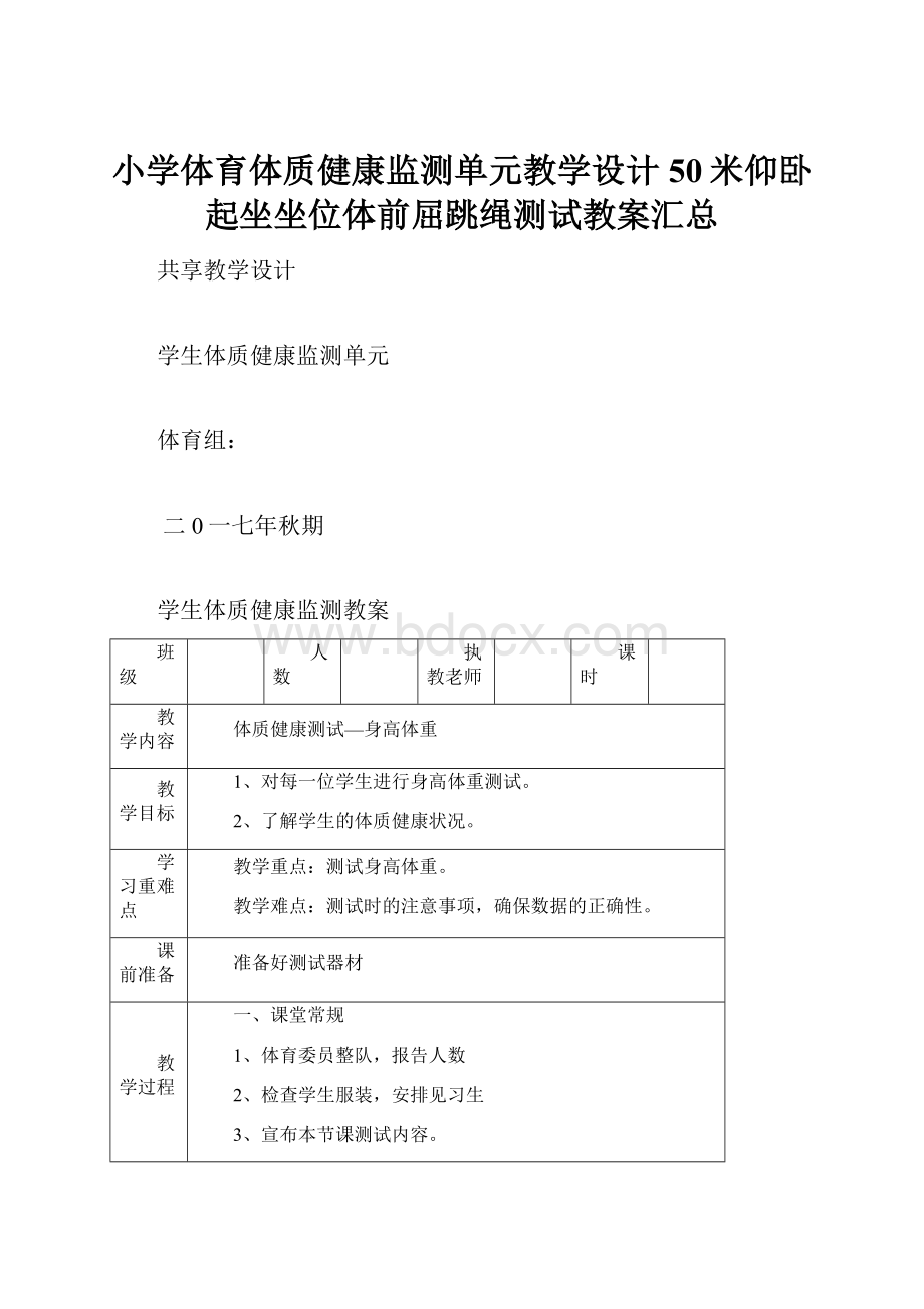 小学体育体质健康监测单元教学设计50米仰卧起坐坐位体前屈跳绳测试教案汇总.docx_第1页