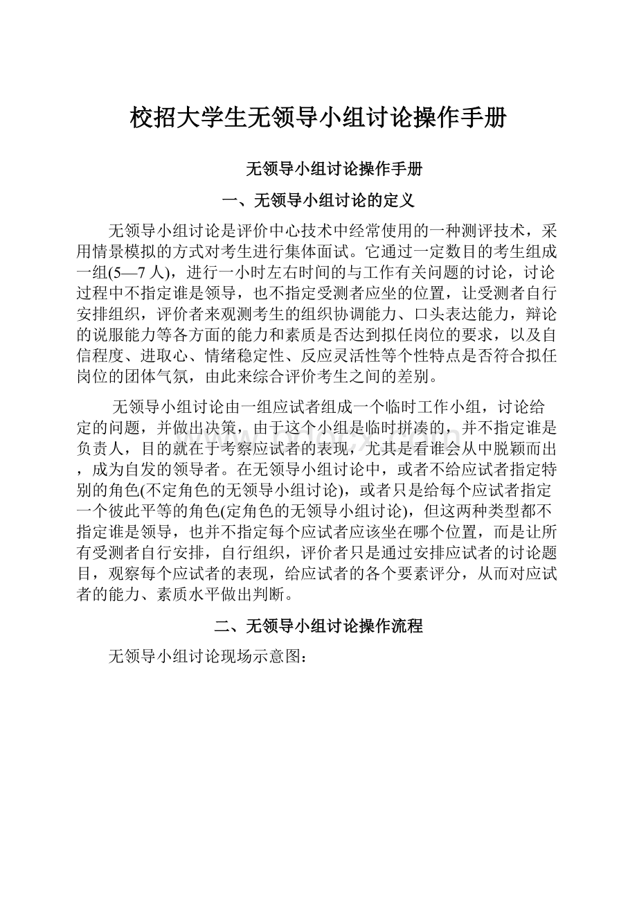 校招大学生无领导小组讨论操作手册.docx_第1页