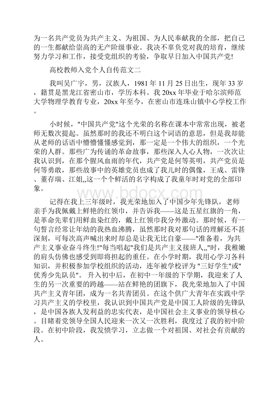 入党自传 高校教师入党个人自传.docx_第3页