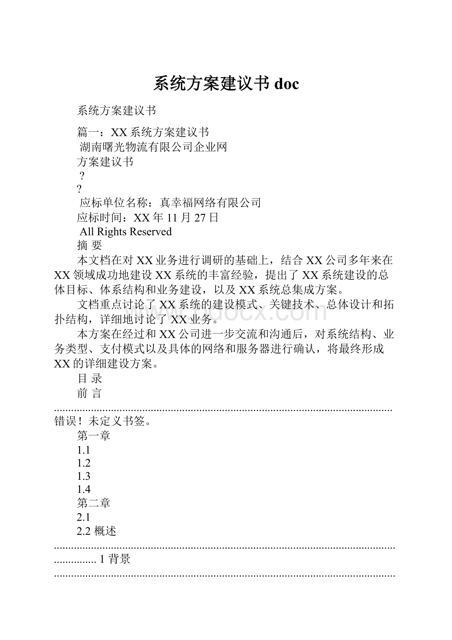 系统方案建议书doc.docx