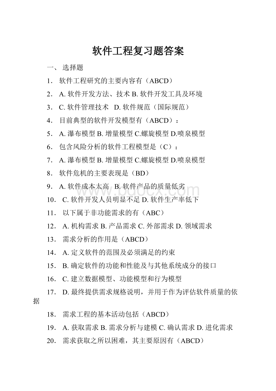 软件工程复习题答案.docx