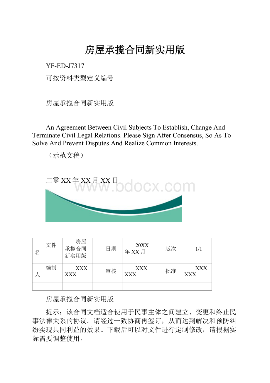 房屋承揽合同新实用版.docx_第1页