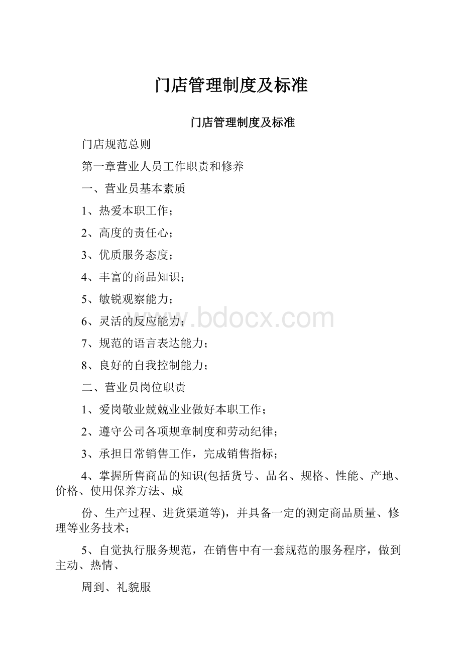 门店管理制度及标准.docx