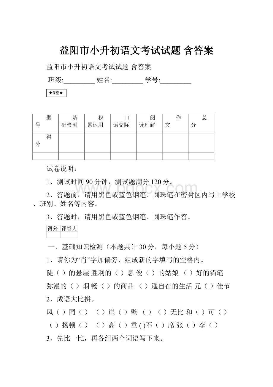 益阳市小升初语文考试试题 含答案.docx_第1页