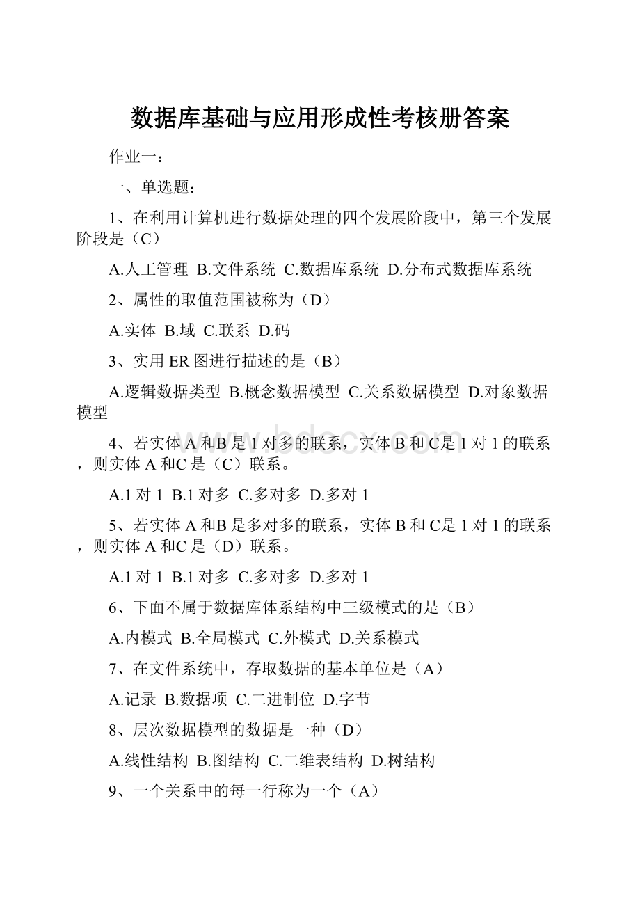 数据库基础与应用形成性考核册答案.docx