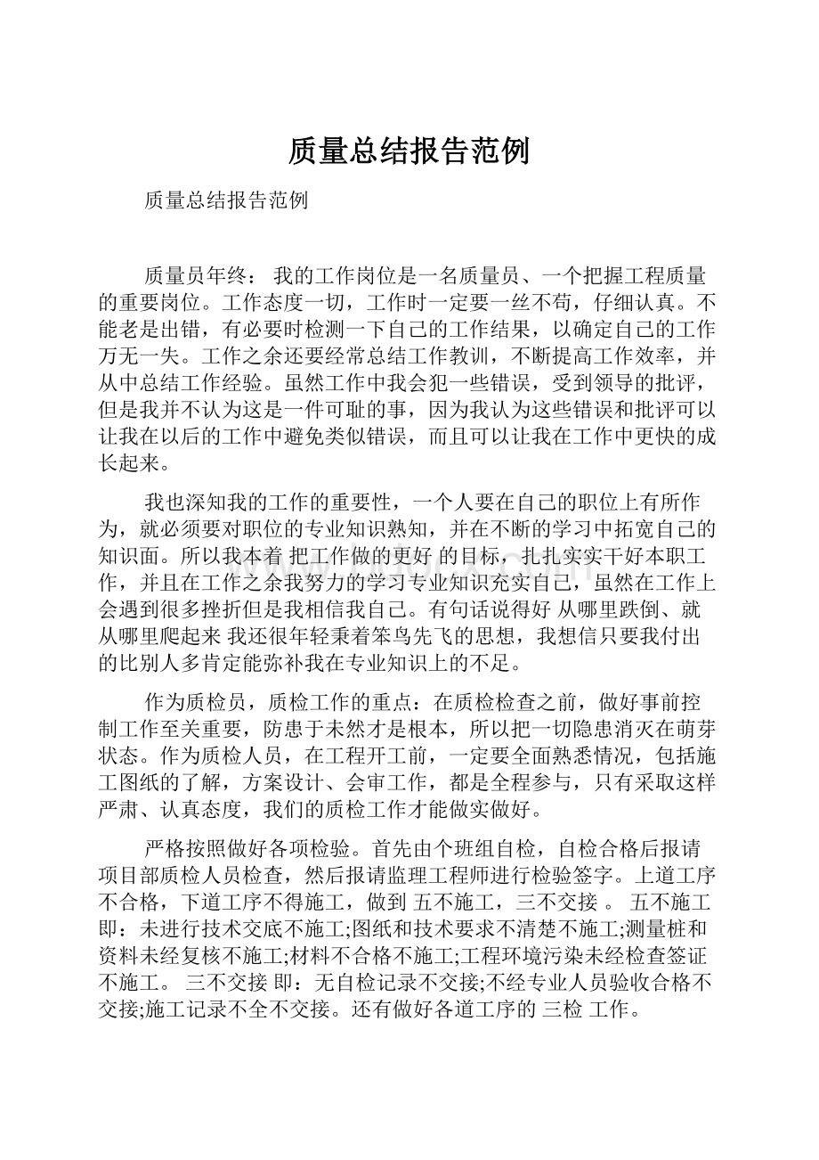 质量总结报告范例.docx