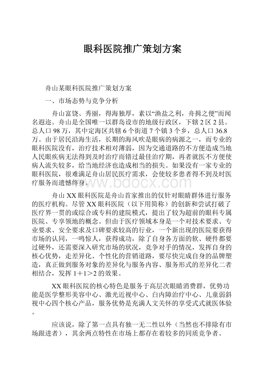 眼科医院推广策划方案.docx_第1页