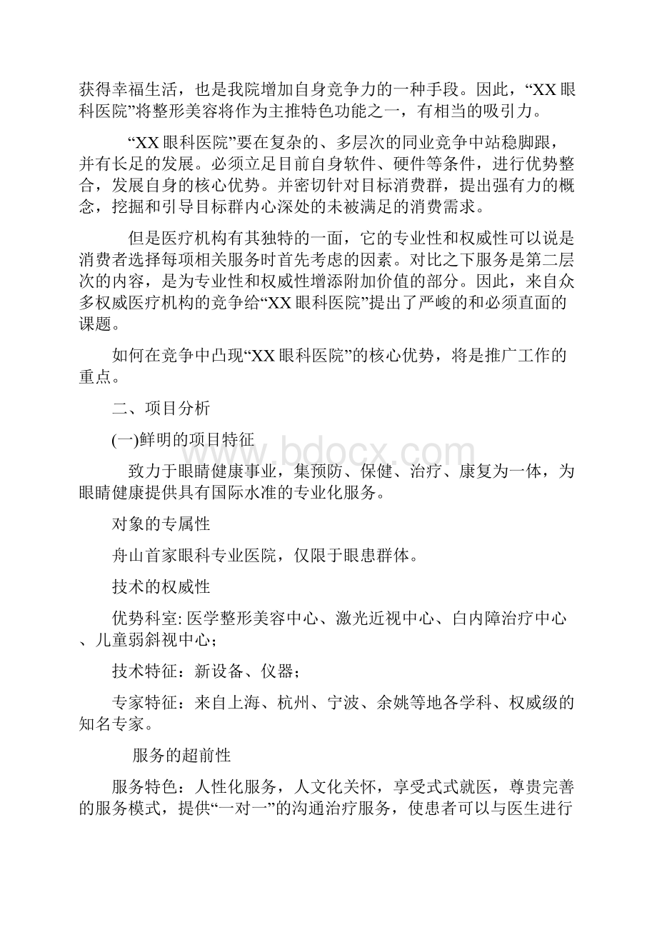 眼科医院推广策划方案.docx_第3页