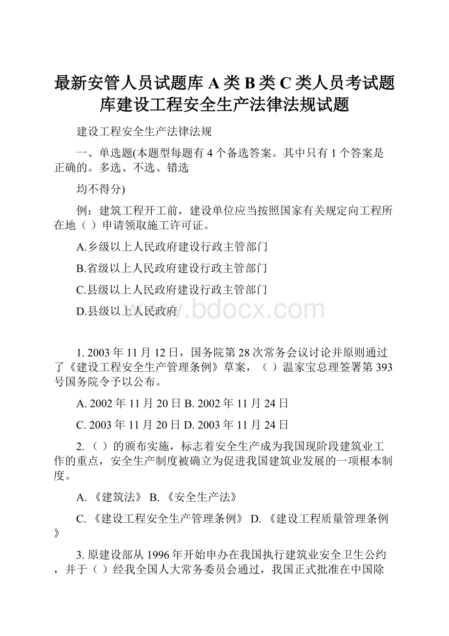 最新安管人员试题库A类B类C类人员考试题库建设工程安全生产法律法规试题.docx