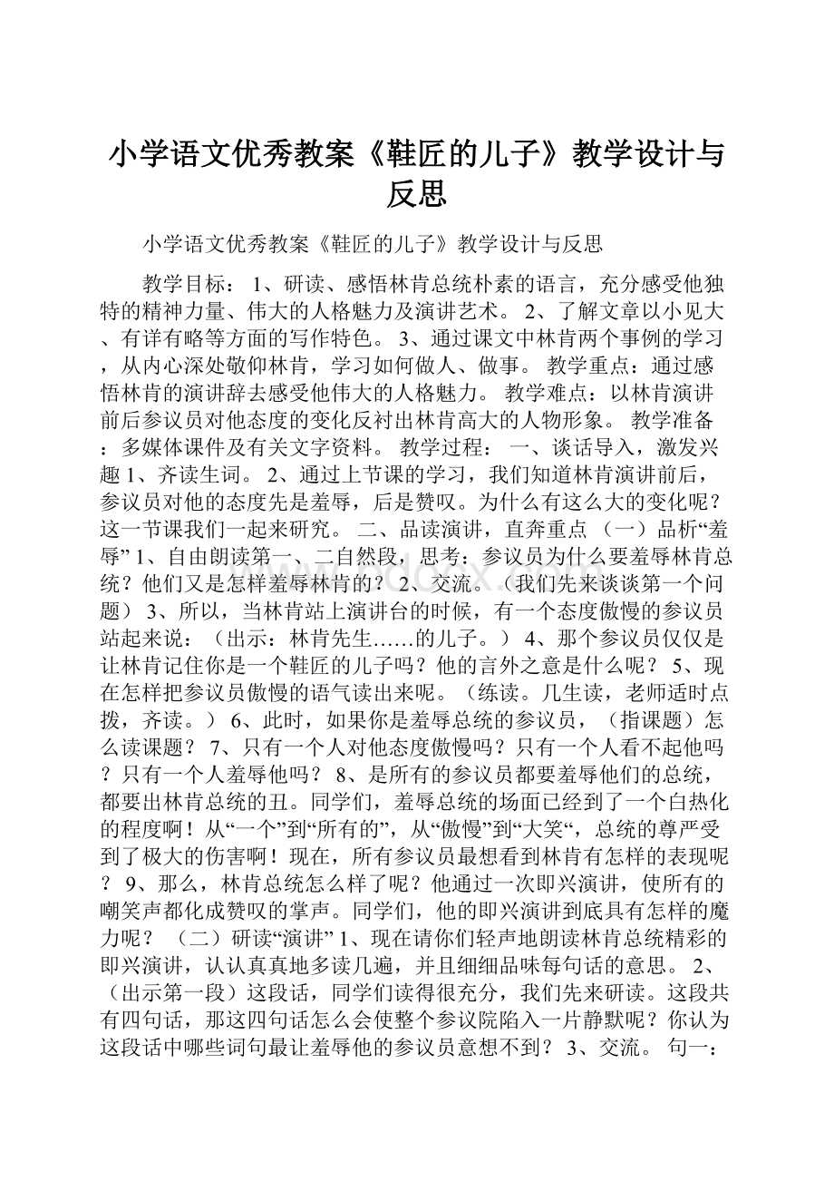 小学语文优秀教案《鞋匠的儿子》教学设计与反思.docx