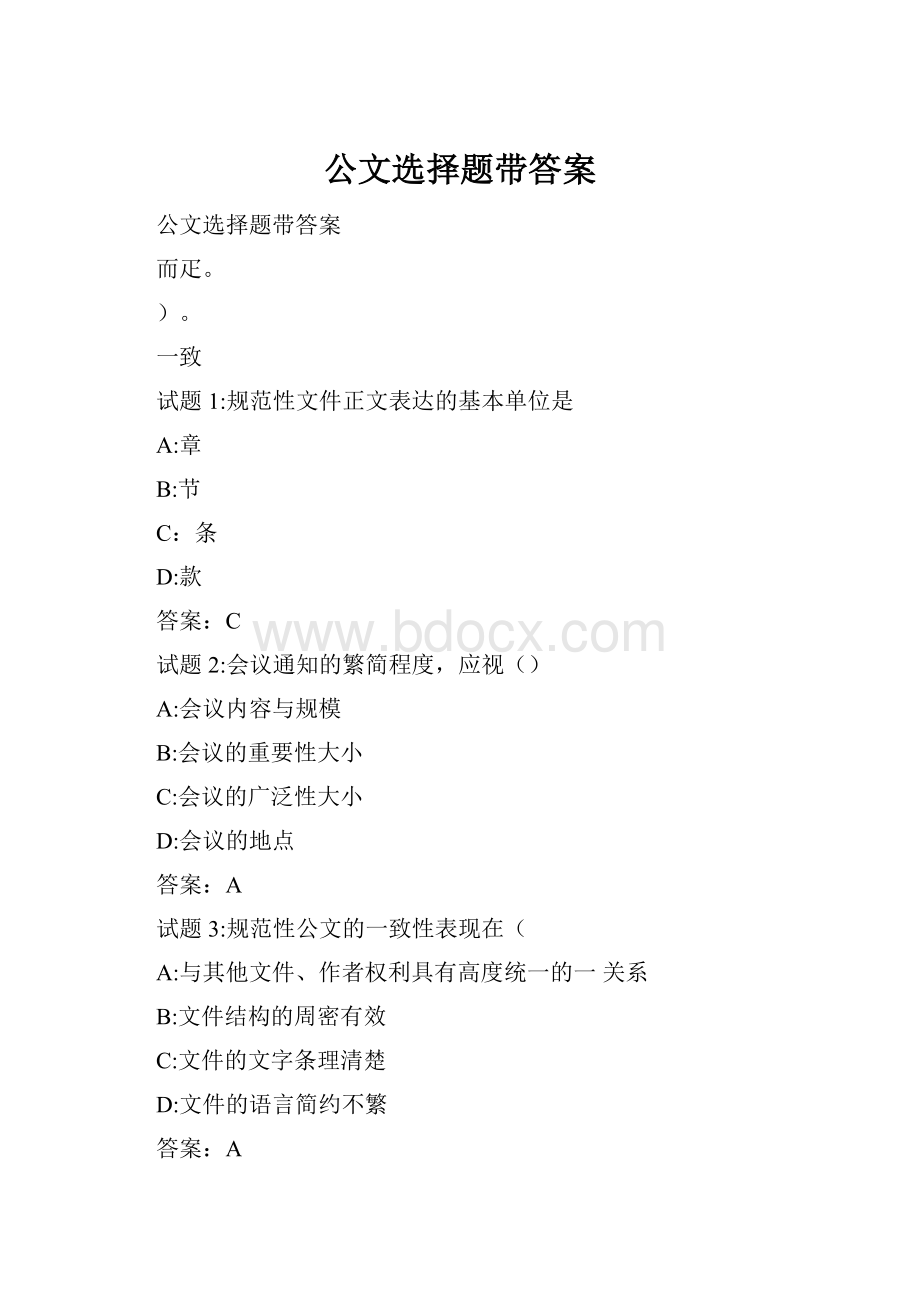 公文选择题带答案.docx