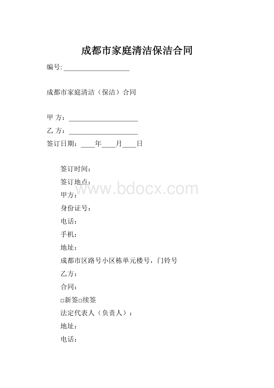 成都市家庭清洁保洁合同.docx