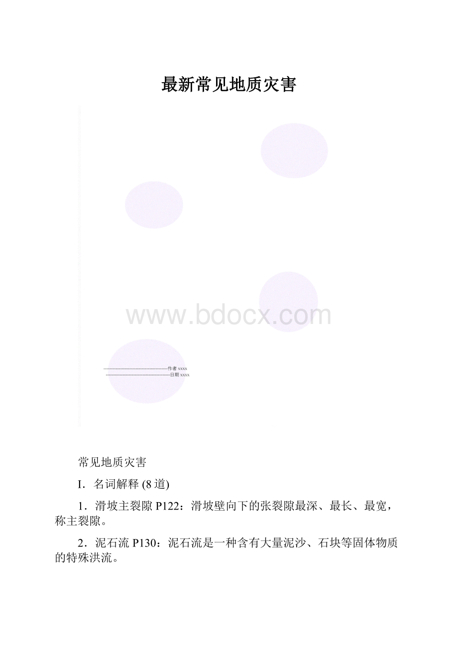 最新常见地质灾害.docx_第1页