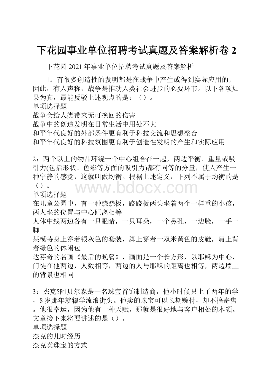 下花园事业单位招聘考试真题及答案解析卷2.docx