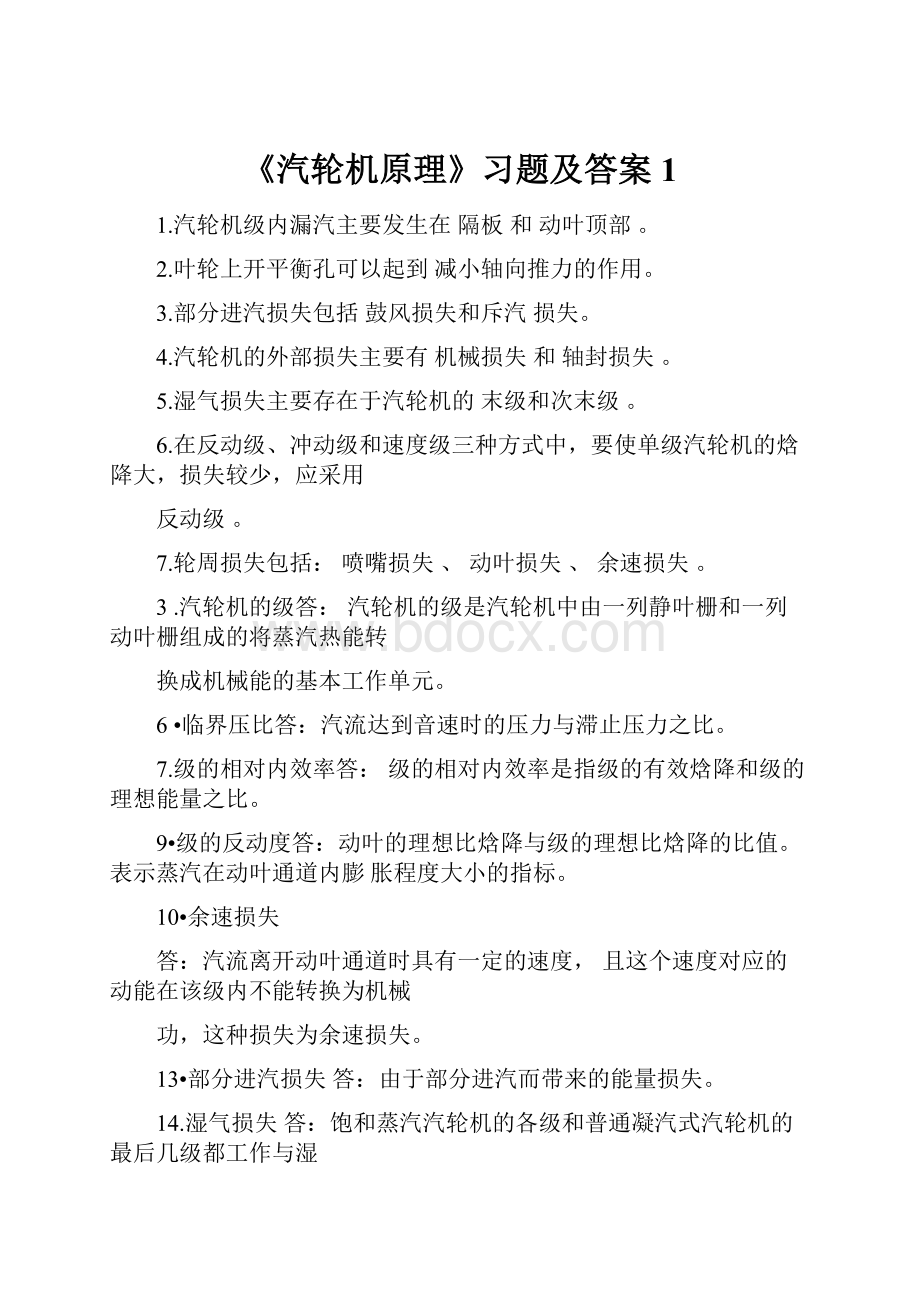 《汽轮机原理》习题及答案1.docx