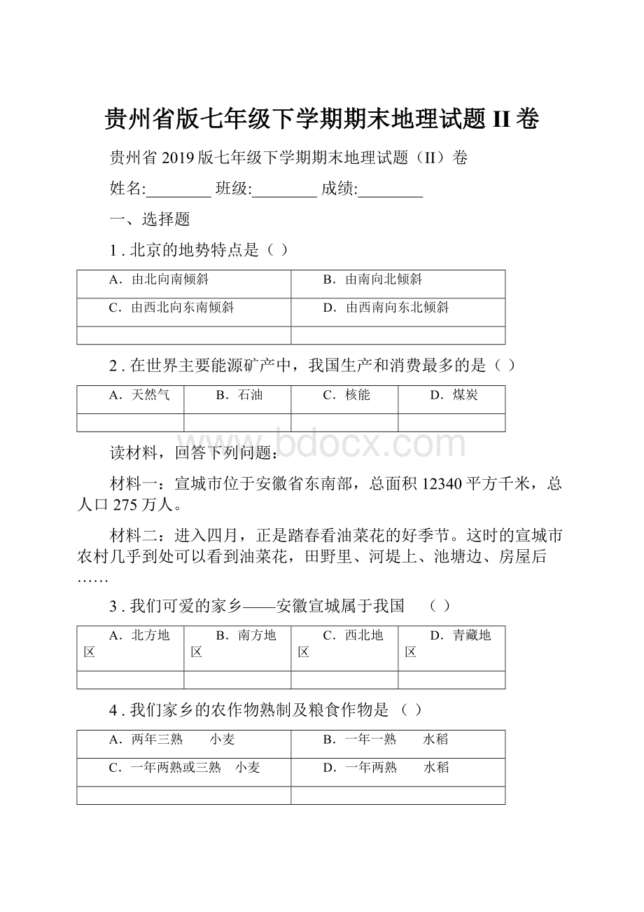 贵州省版七年级下学期期末地理试题II卷.docx_第1页