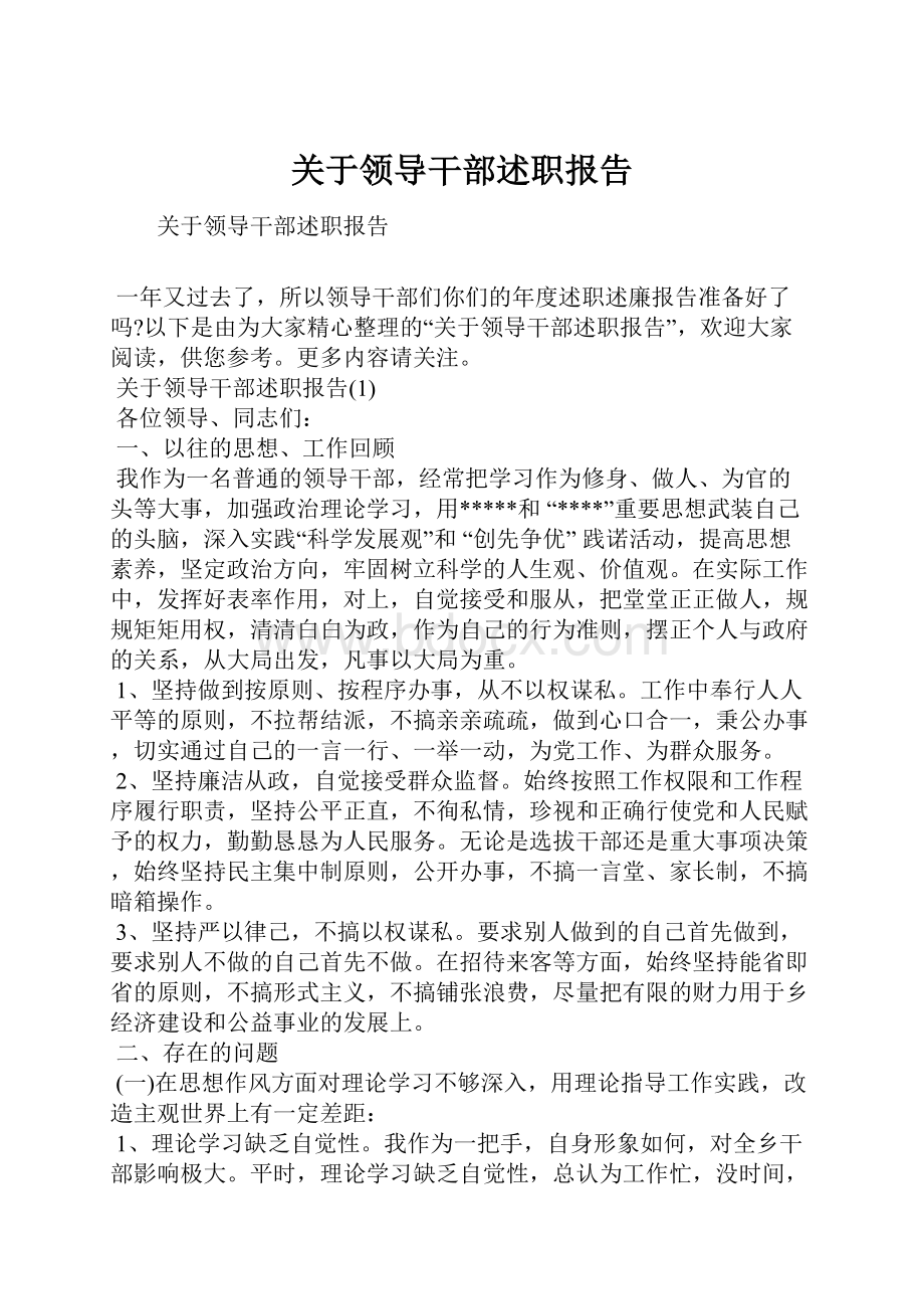 关于领导干部述职报告.docx_第1页