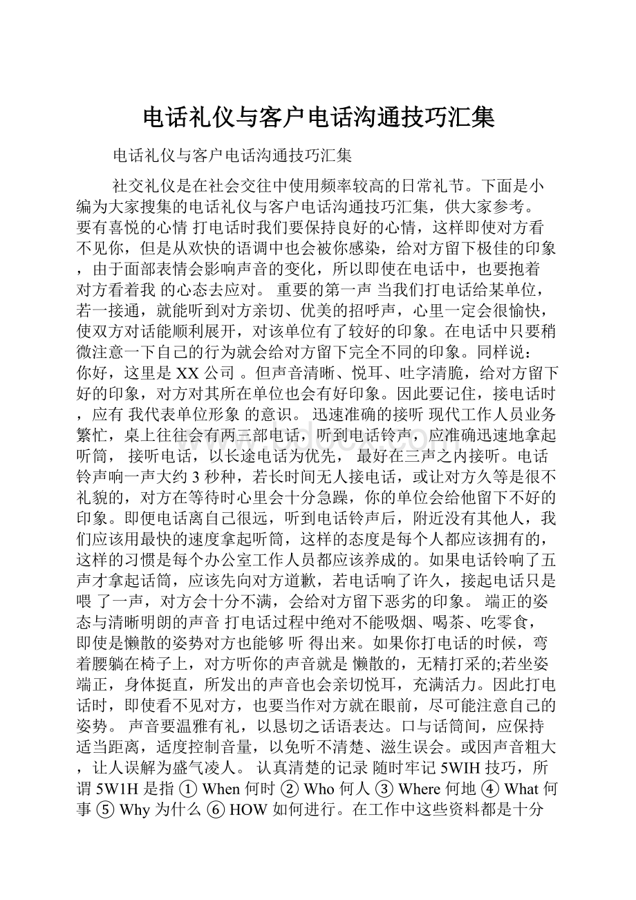 电话礼仪与客户电话沟通技巧汇集.docx