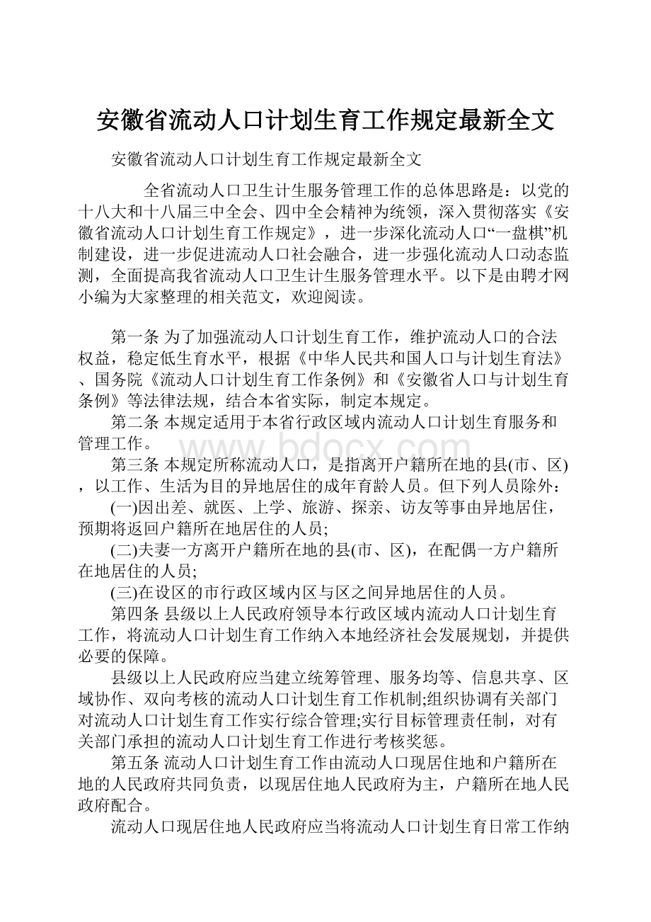 安徽省流动人口计划生育工作规定最新全文.docx_第1页