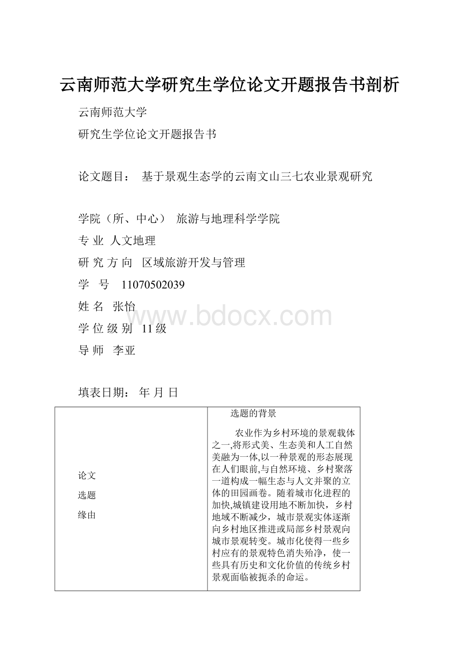 云南师范大学研究生学位论文开题报告书剖析.docx