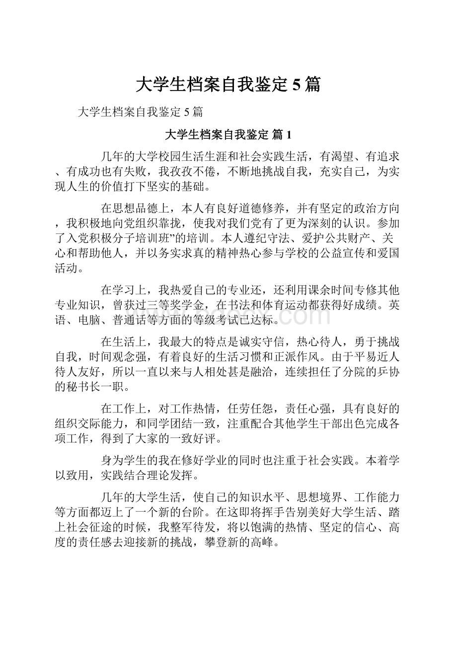 大学生档案自我鉴定5篇.docx