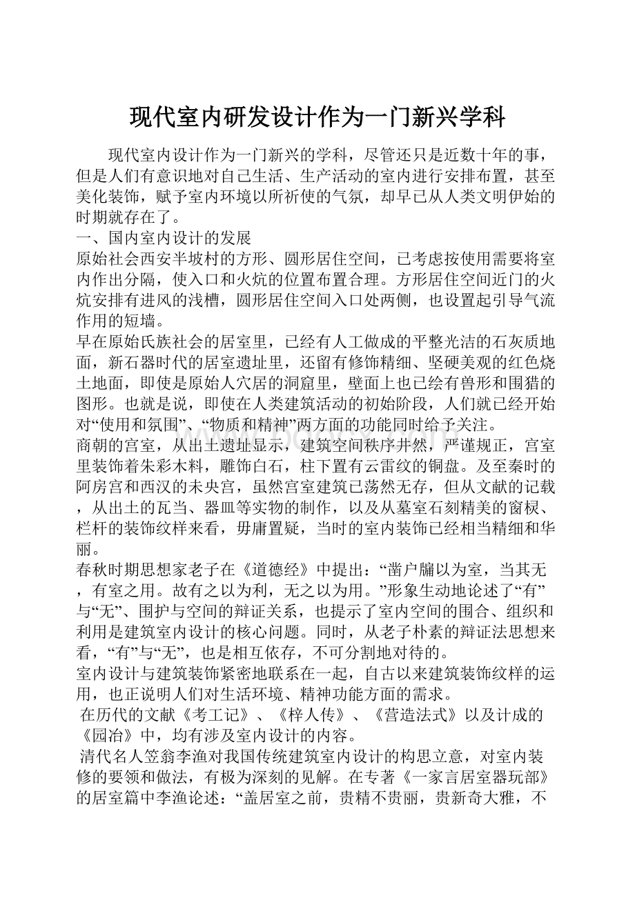 现代室内研发设计作为一门新兴学科.docx