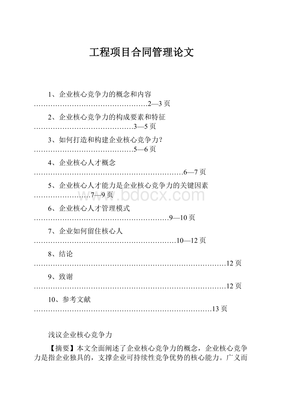 工程项目合同管理论文.docx_第1页