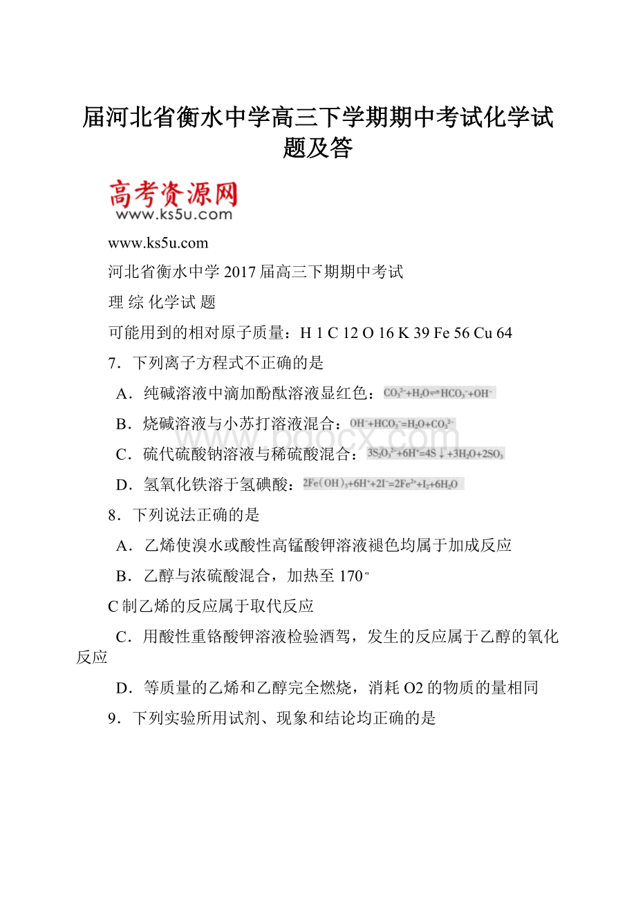 届河北省衡水中学高三下学期期中考试化学试题及答.docx_第1页