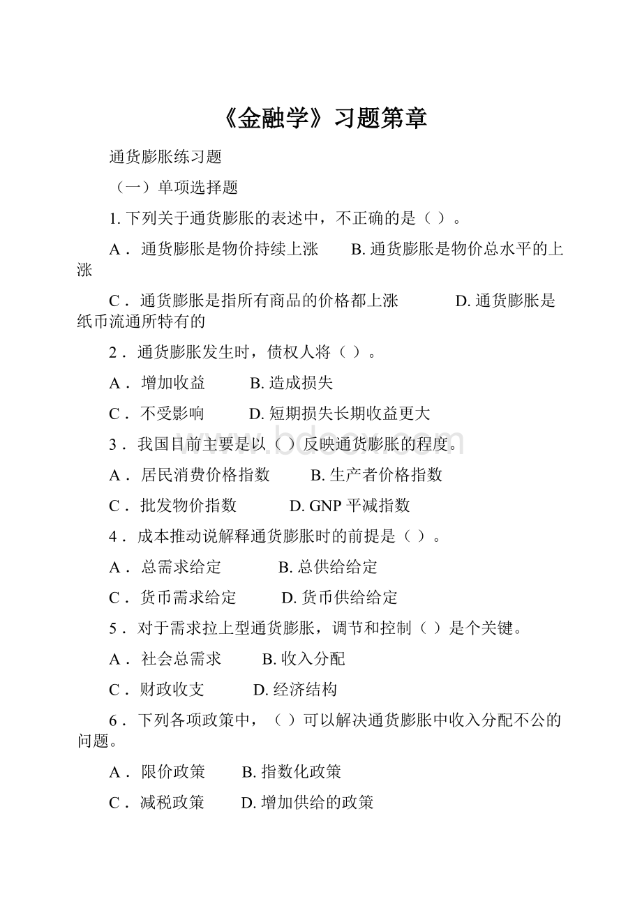 《金融学》习题第章.docx