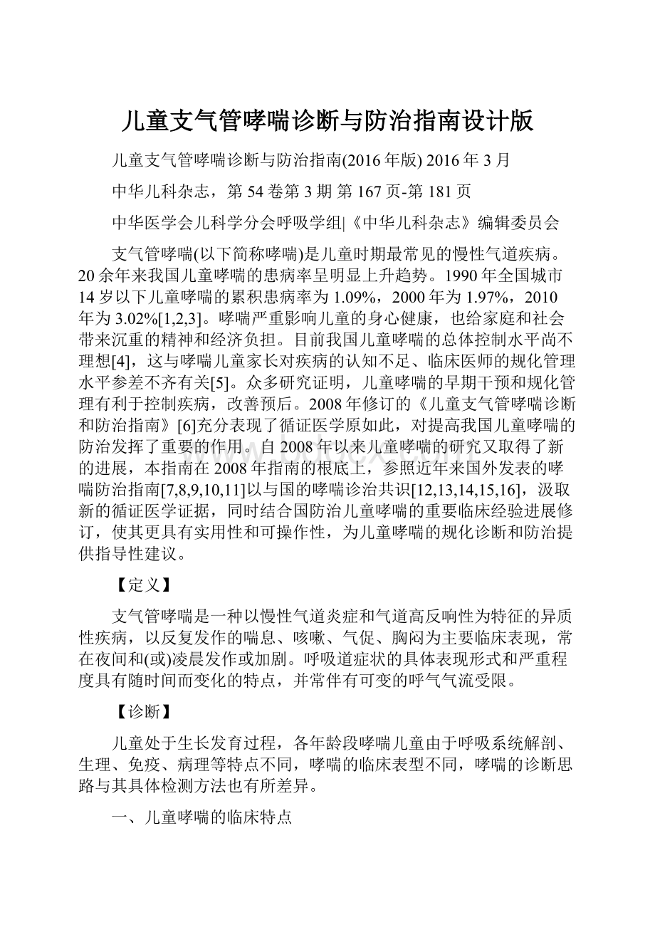 儿童支气管哮喘诊断与防治指南设计版.docx