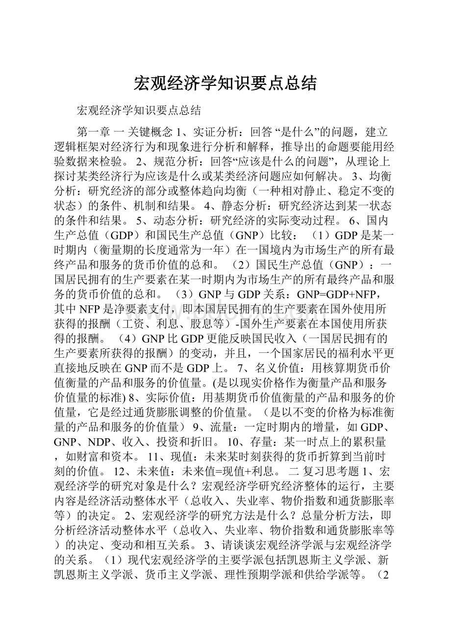 宏观经济学知识要点总结.docx_第1页