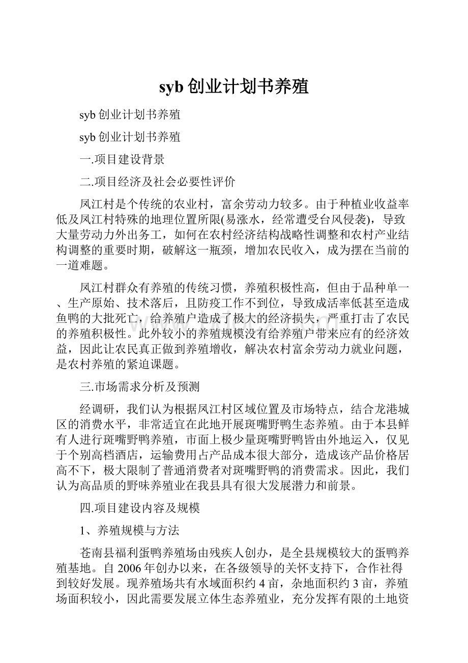 syb创业计划书养殖.docx