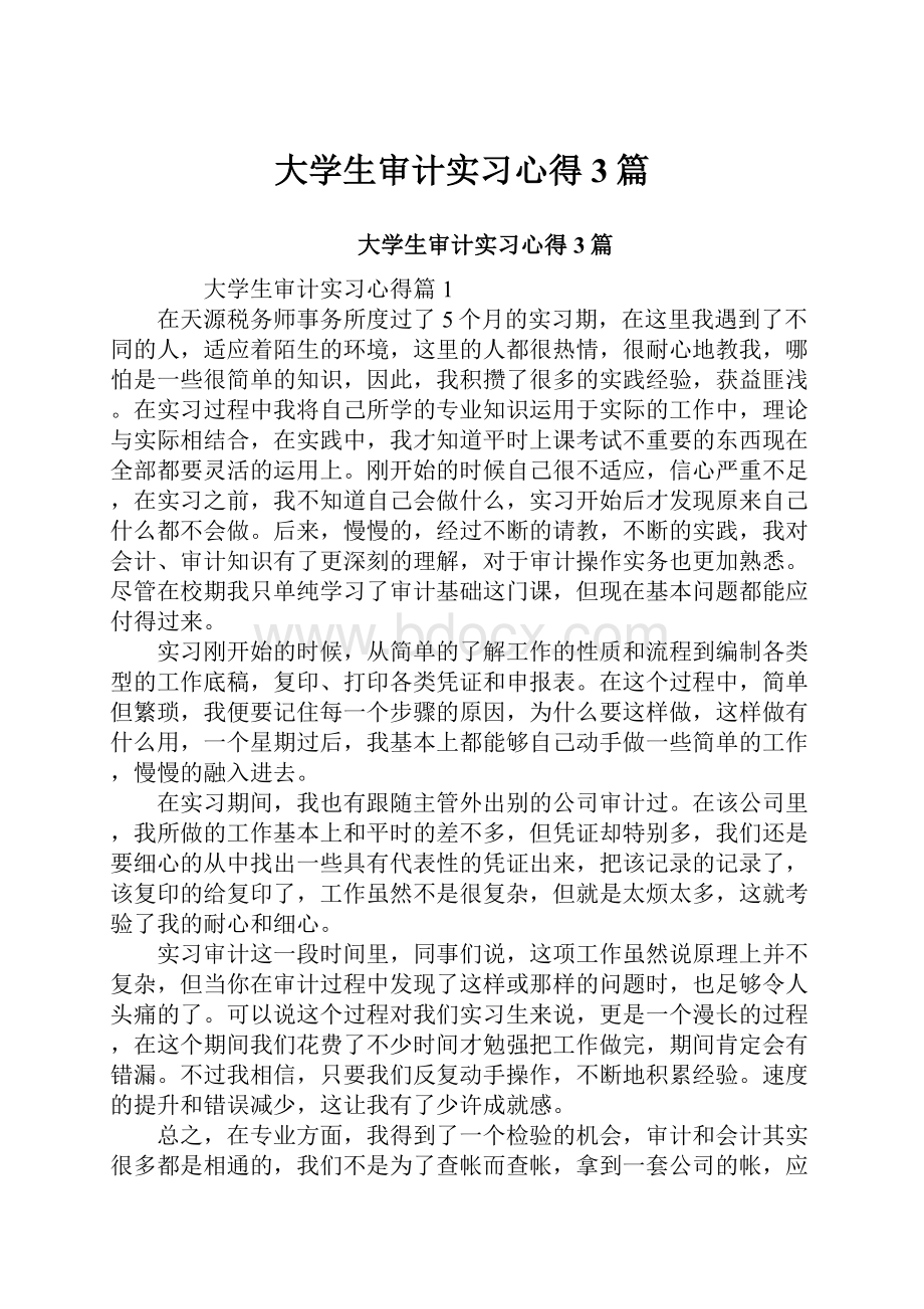 大学生审计实习心得3篇.docx_第1页