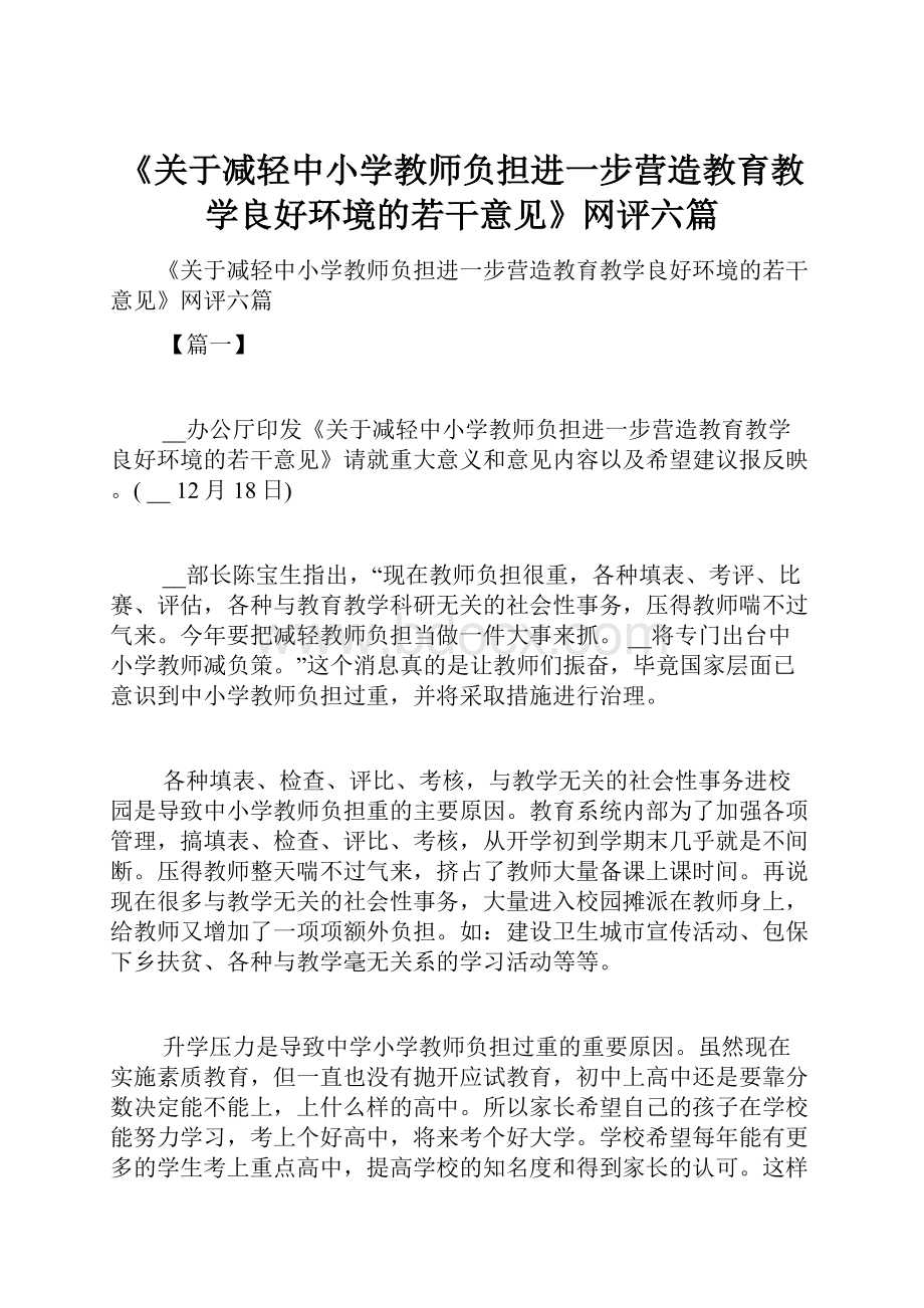 《关于减轻中小学教师负担进一步营造教育教学良好环境的若干意见》网评六篇.docx