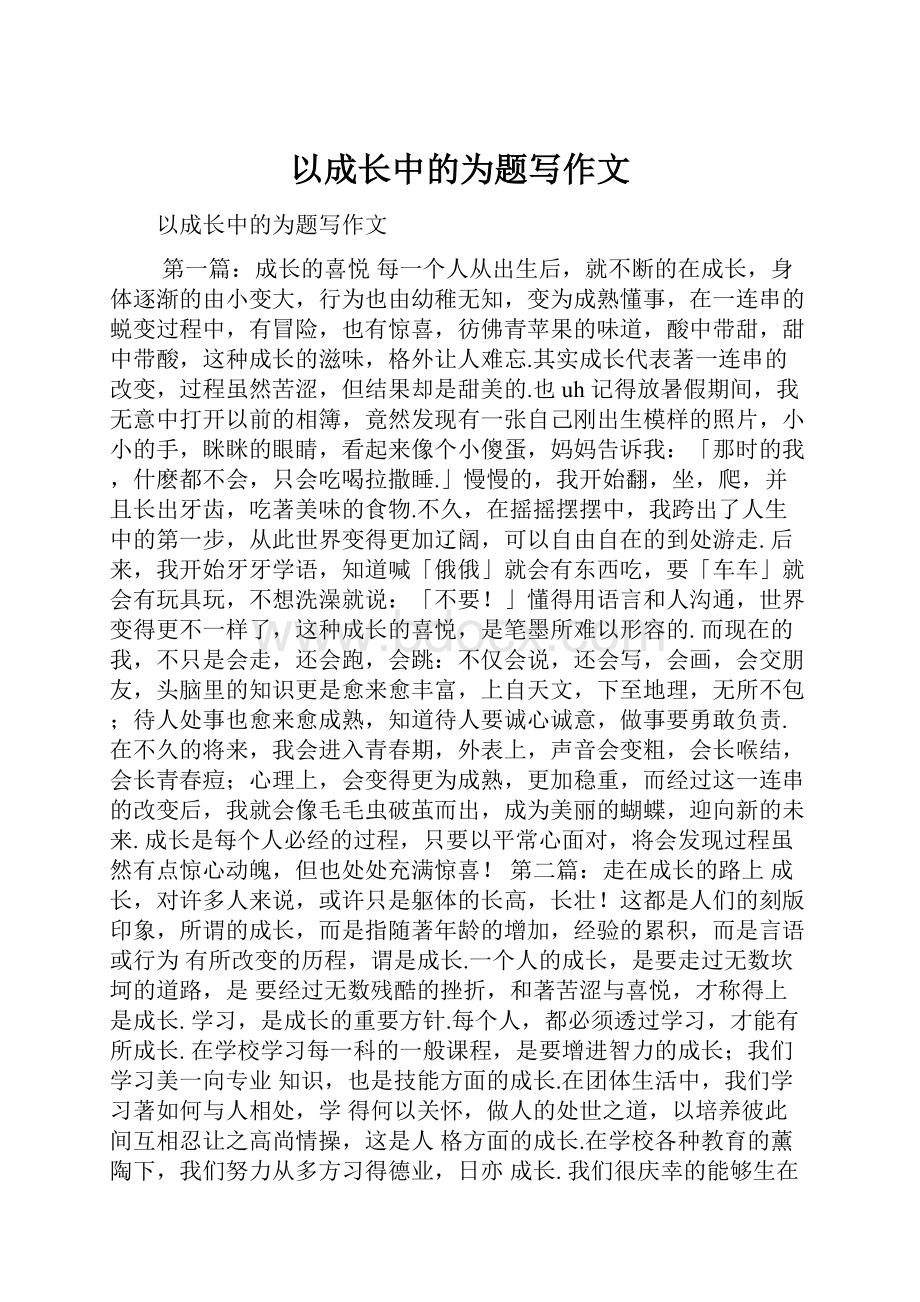 以成长中的为题写作文.docx