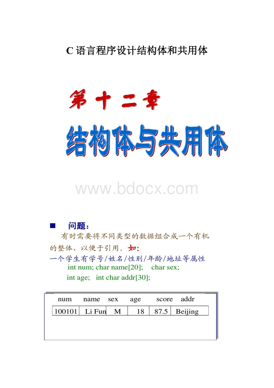 C语言程序设计结构体和共用体.docx